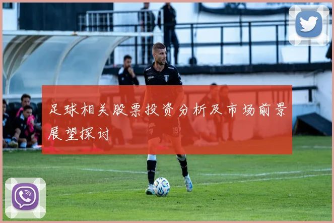 足球相关股票投资分析及市场前景展望探讨