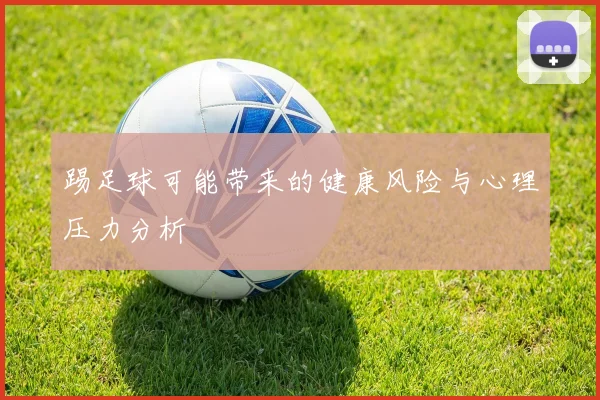 踢足球可能带来的健康风险与心理压力分析