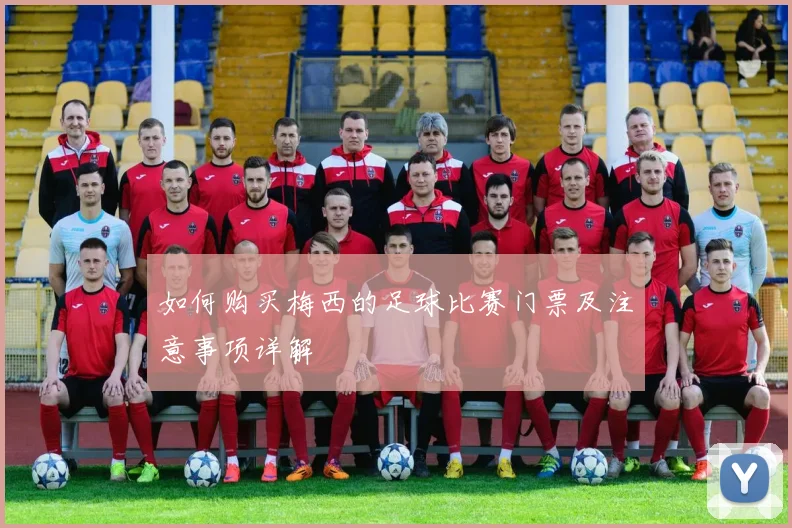 如何购买梅西的足球比赛门票及注意事项详解