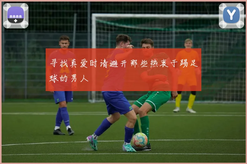 寻找真爱时请避开那些热衷于踢足球的男人
